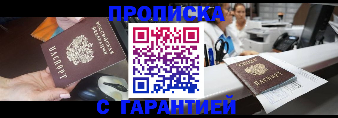 прописка гарантия в Санкт-Петербурге